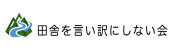 田舎を言い訳にしない会